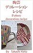 陶芸　デコレーション　レシピ