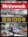 Newsweek (ニューズウィーク日本版) 2025年8/12・8/19合併号［特集：昭和100年］