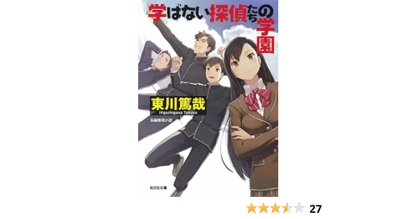 学ばない探偵たちの学園 光文社文庫 東川 篤哉 本 通販 Amazon
