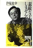 素敵な子育てしませんか (メッセージ21 12)