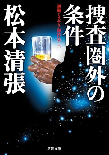 松本清張:捜査圏外の条件：初期ミステリ傑作集（三） (新潮文庫)