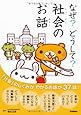 なぜ？どうして？社会のお話
