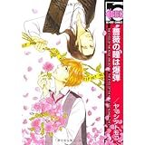 恋の話がしたい マーブルコミックス ヤマシタ トモコ 本 通販 Amazon