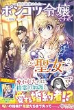 婚約破棄されたポンコツ令嬢ですが、私は聖女だそうです2 (ツギクルブックス)
