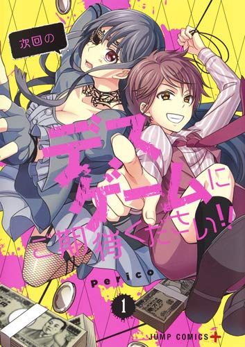 次回のデスゲームにご期待ください!! 1 (ジャンプコミックス)