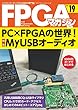 FPGAマガジン No.19 PC×FPGAの世界! MyUSBオーディオ