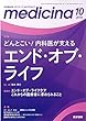 medicina (メディチーナ)2018年 10月号 特集　どんとこい！内科医が支えるエンド・オブ・ライフ