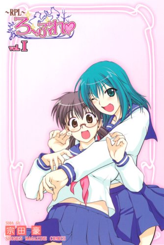 『RPL～ろーぷれ～』1巻