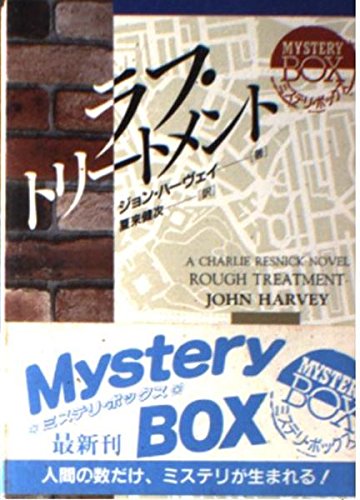 ラフ・トリートメント (現代教養文庫―ミステリ・ボックス)