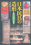 日本民具の造形: ものに心を通わせた歩み