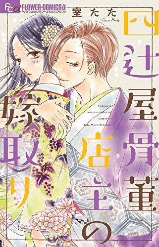 四辻屋骨董店主の嫁取り (フラワーコミックスアルファ)