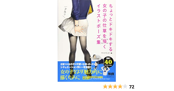 ちょっとドキドキする女の子の仕草を描くイラストポーズ集 サイドランチ 本 通販 Amazon