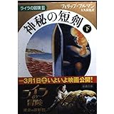 神秘の短剣〈下〉 ライラの冒険II (新潮文庫)