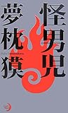 怪男児 / 夢枕 獏 のシリーズ情報を見る