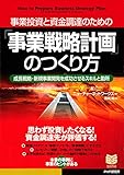 事業投資と資金調達のための 「事業戦略計画」のつくり方 成長戦略・新規事業開発を成功させるスキルと勘所 (PHPビジネス選書)