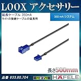 LOOX アクセサリー 【HAFELE】 延長ケーブル 350mA 500mm 833.80.704