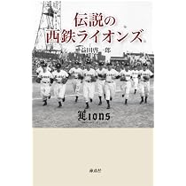 伝説の西鉄ライオンズ | 益田 啓一郎 |本 | 通販 | Amazon