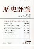 歴史評論 2023年 05 月号 [雑誌]