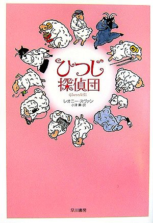 レオニー・スヴァン:ひつじ探偵団