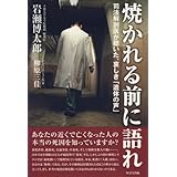 焼かれる前に語れ~司法解剖医が聴いた、哀しき「遺体の声」