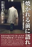 焼かれる前に語れ