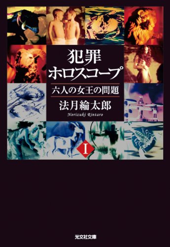 法月綸太郎:犯罪ホロスコープ〈1〉六人の女王の問題 (光文社文庫)