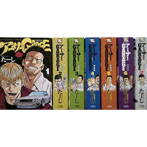 熱血中古車屋魂!アーサーGarage コミック 1-15巻セット (ヤング  