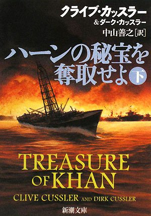 クライブ・カッスラー:ハーンの秘宝を奪取せよ〈下〉 (新潮文庫)