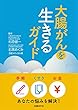 大腸がんを生きるガイド