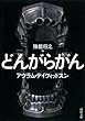 どんがらがん (河出文庫)
