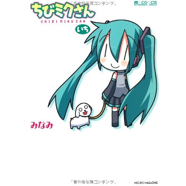 ちびミクさん いち マイクロマガジン コミックス みなみ 本 通販 Amazon