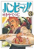 バンビ～ノ！（３）