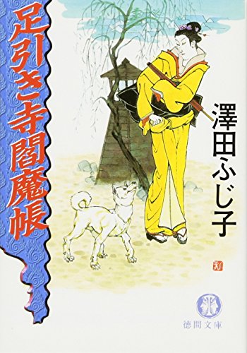 澤田ふじ子:足引き寺閻魔帳 (徳間文庫 さ 11-18)