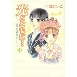 光とともに 10 自閉症児を抱えて 戸部 けいこ 本 通販 Amazon