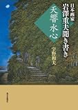 天響水心: 日本画家岩澤重夫聞き書き