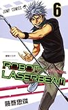 ROBOT×LASERBEAM コミック 1-6巻セット