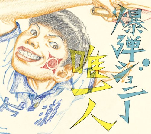 爆弾ジョニー 唯一人 歌詞の意味を解釈 すべてを捧げたい君の存在って たった一人と歌う理由を読み解く 音楽メディアotokake オトカケ