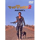 マッドマックス2 [DVD]