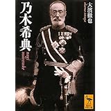 乃木希典 (講談社学術文庫)