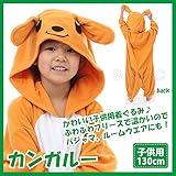 サザック フリース 着ぐるみ カンガルー 子供用 130cm 2304H