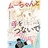 みなと鈴「ムーちゃんと手をつないで~自閉症の娘が教えてくれたこと~(1)」