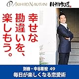 別冊・中谷彰宏49「幸せな勘違いを、楽しもう。」――毎日が楽しくなる恋愛術