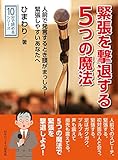 緊張を撃退する５つの魔法。人前で発言するとき頭がまっしろ！緊張しやすいあなたへ。10分で読めるシリーズ
