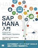 SAP HANA入門 Powered by IBM Power Systems