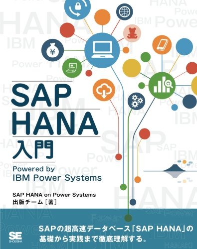 SAP HANA入門 Powered by IBM Power Systems