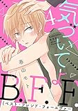 気づいてよB.F.F.【単話売】4 (G-Lish)
