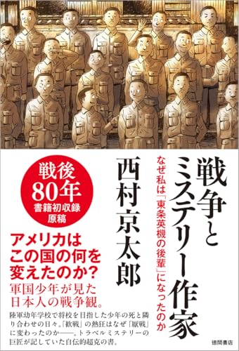 西村京太郎:戦争とミステリー作家 なぜ私は「東条英機の後輩」になったのか