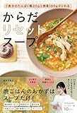 からだリセットスープ - １食分のたんぱく質20gと野菜100gがとれる -