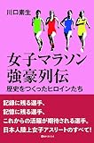 女子マラソン強豪列伝 歴史をつくったヒロインたち (ベストセレクト)