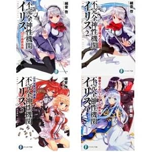 不完全神性機関イリス 文庫 1-4巻セット (富士見ファンタジア文庫)